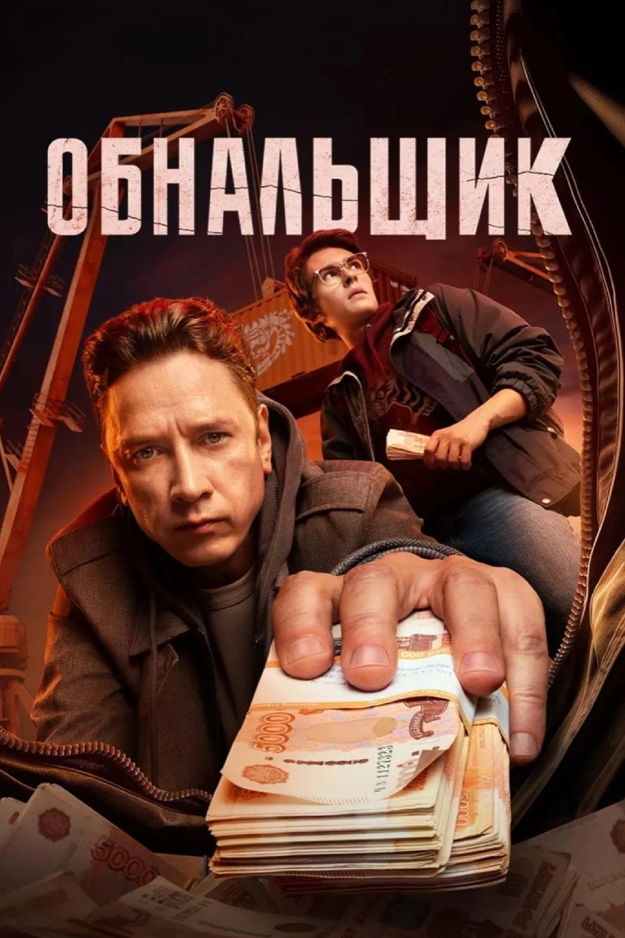 Обнальщик affisch