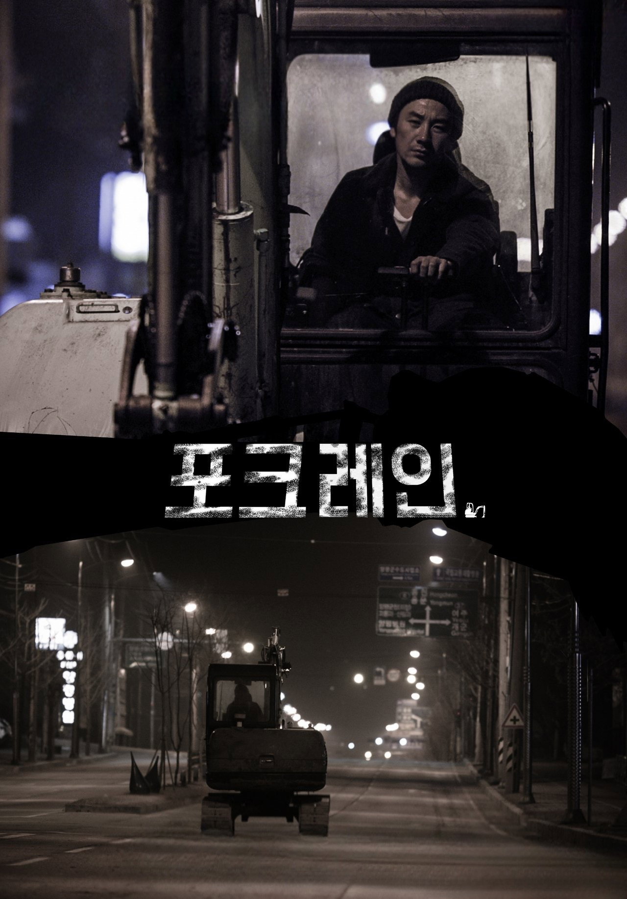 포크레인 filmaffisch