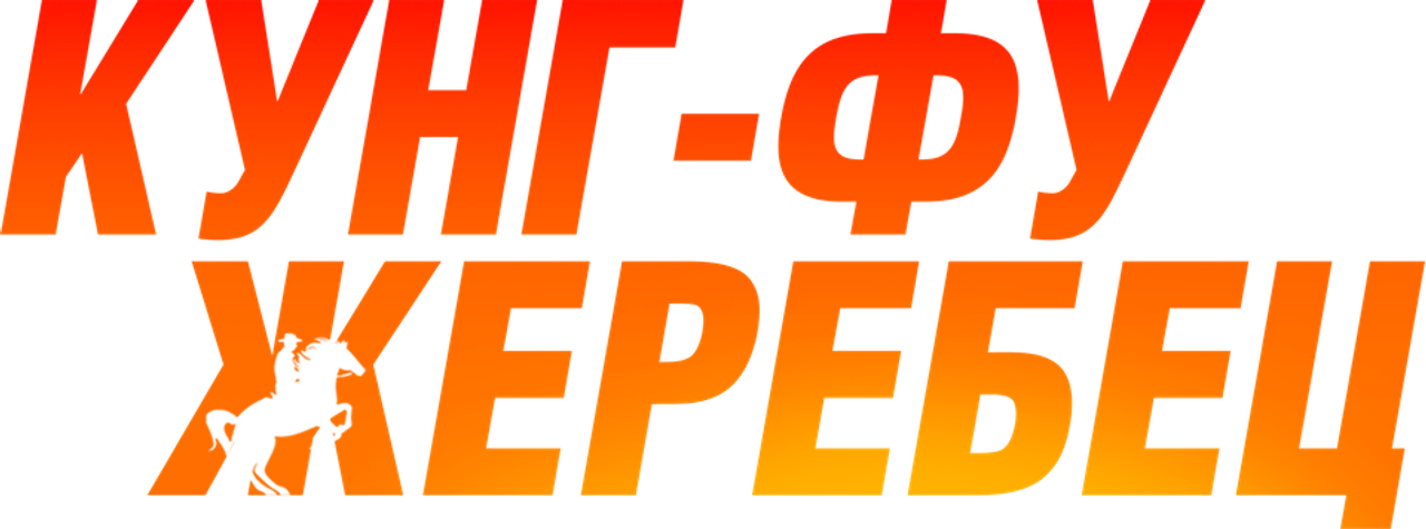 Кунг-фу жеребец