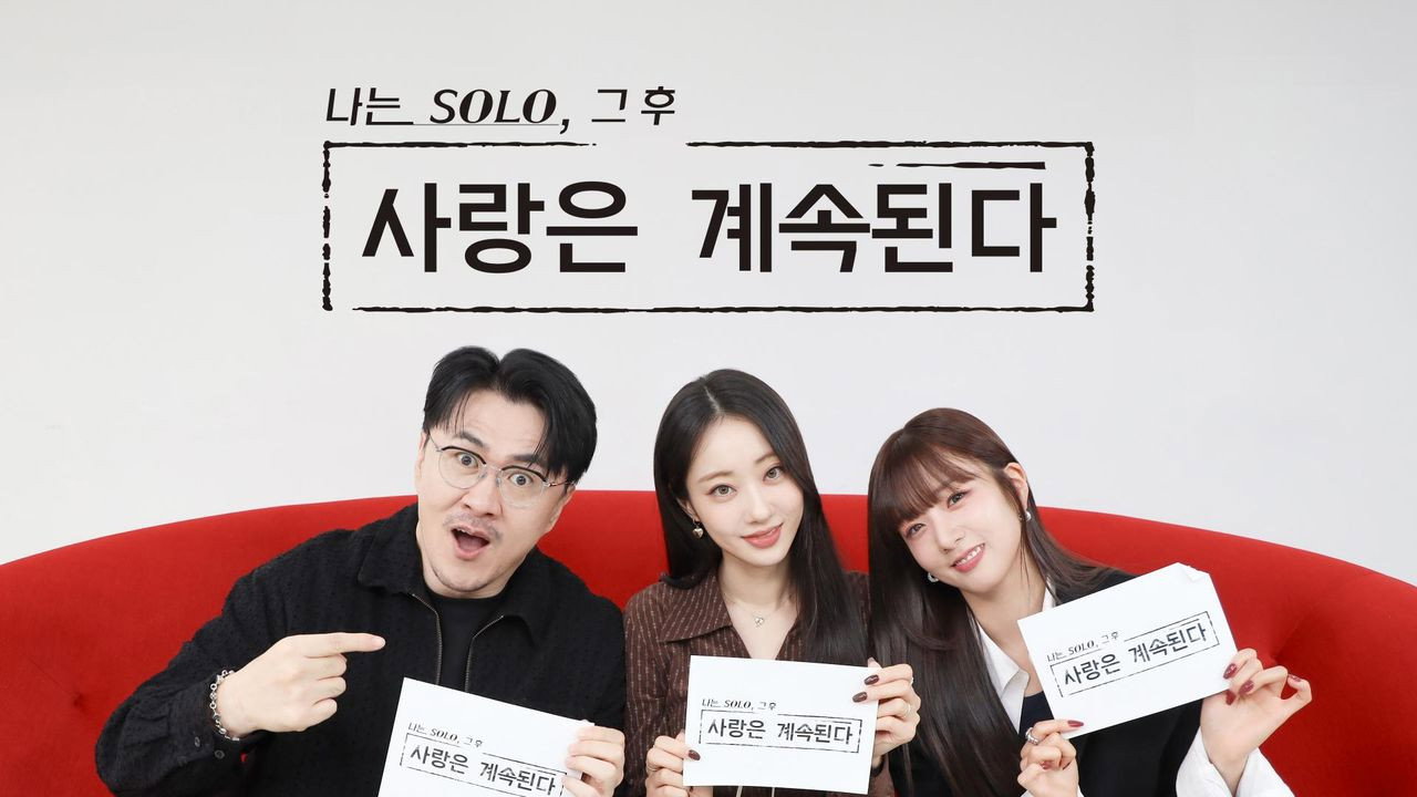나는 SOLO, 그 후 사랑은 계속된다