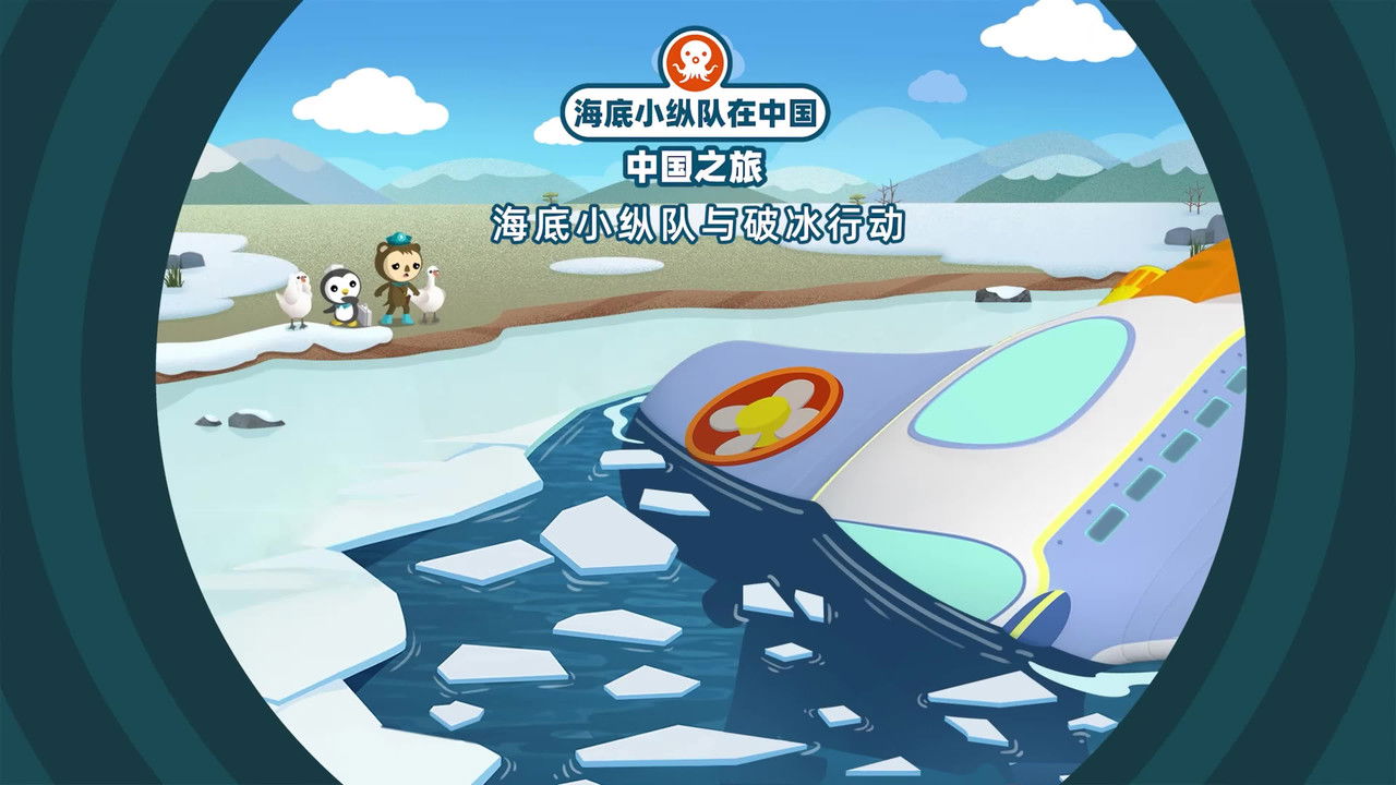 海底小纵队在中国：中国之旅 — Épisode 22