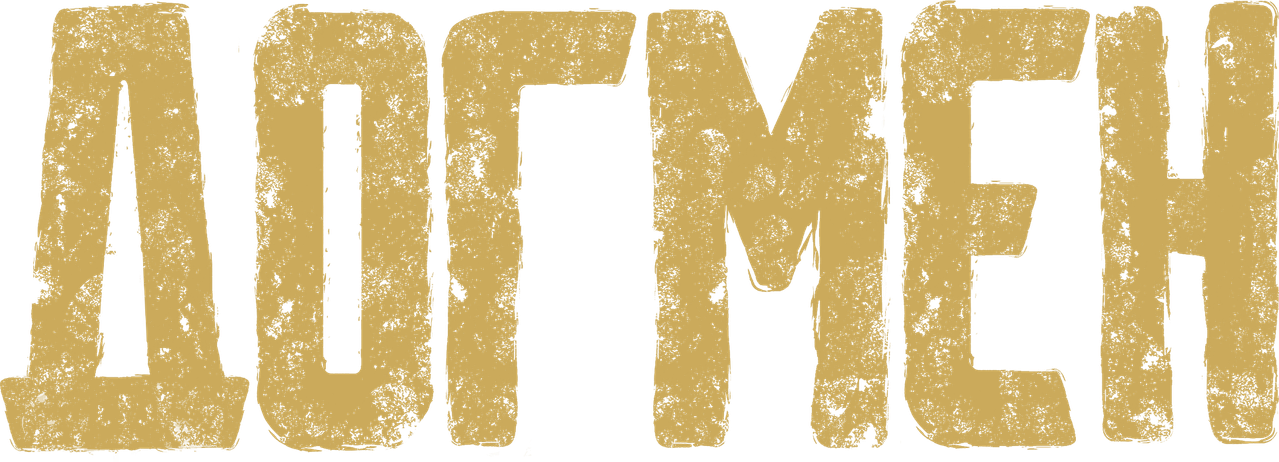 Догмен