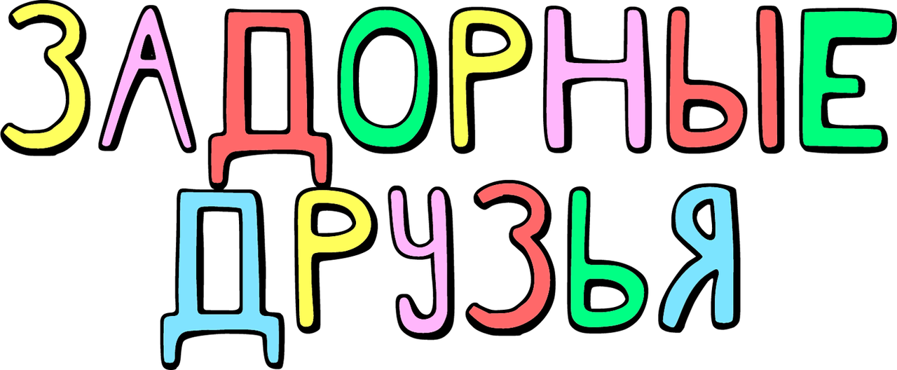 Задорные друзья