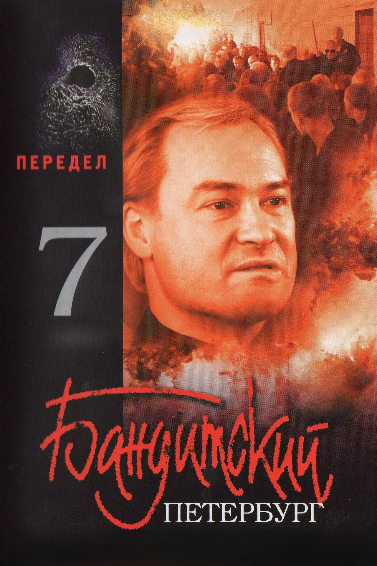 Бандитский Петербург. Передел poster