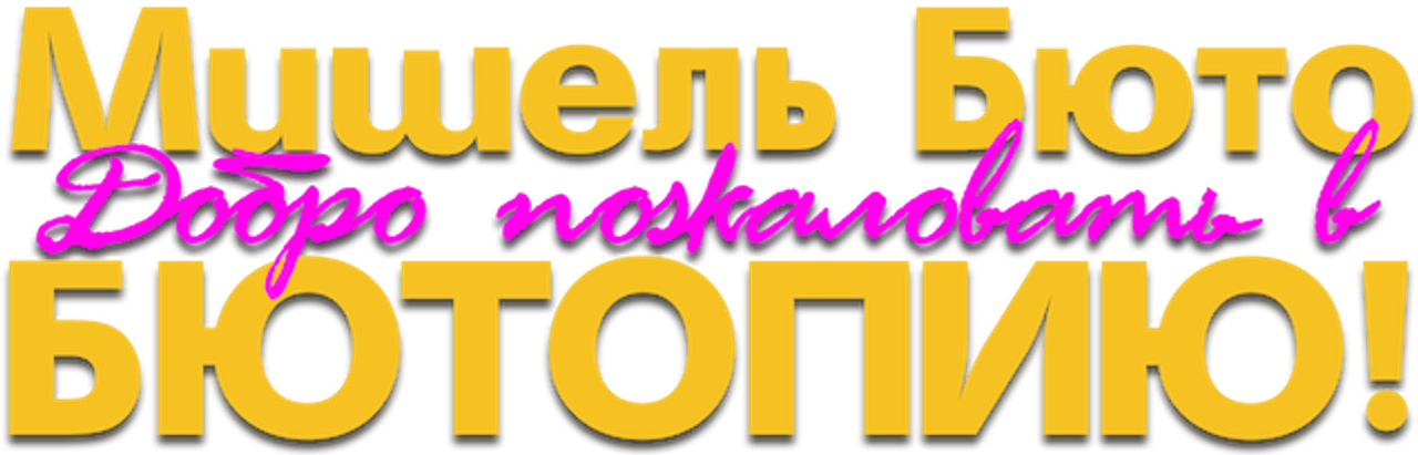 Мишель Бюто: Добро пожаловать в бютопию!