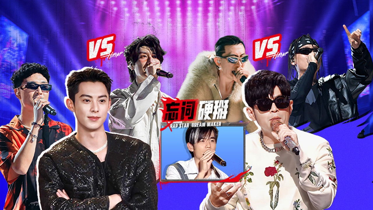 说唱梦工厂 — Épisode 12