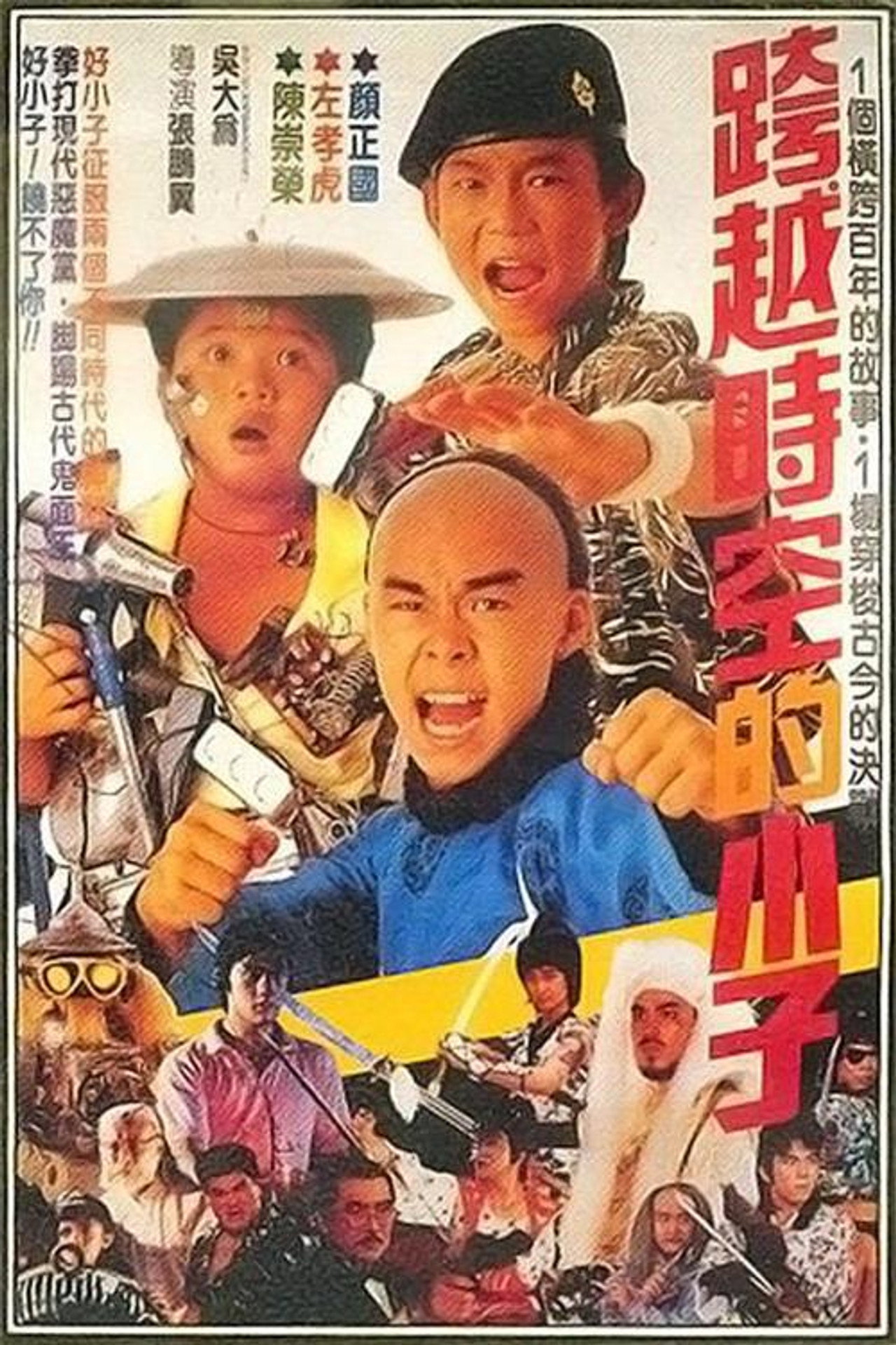 好小子4:跨越时空的小子