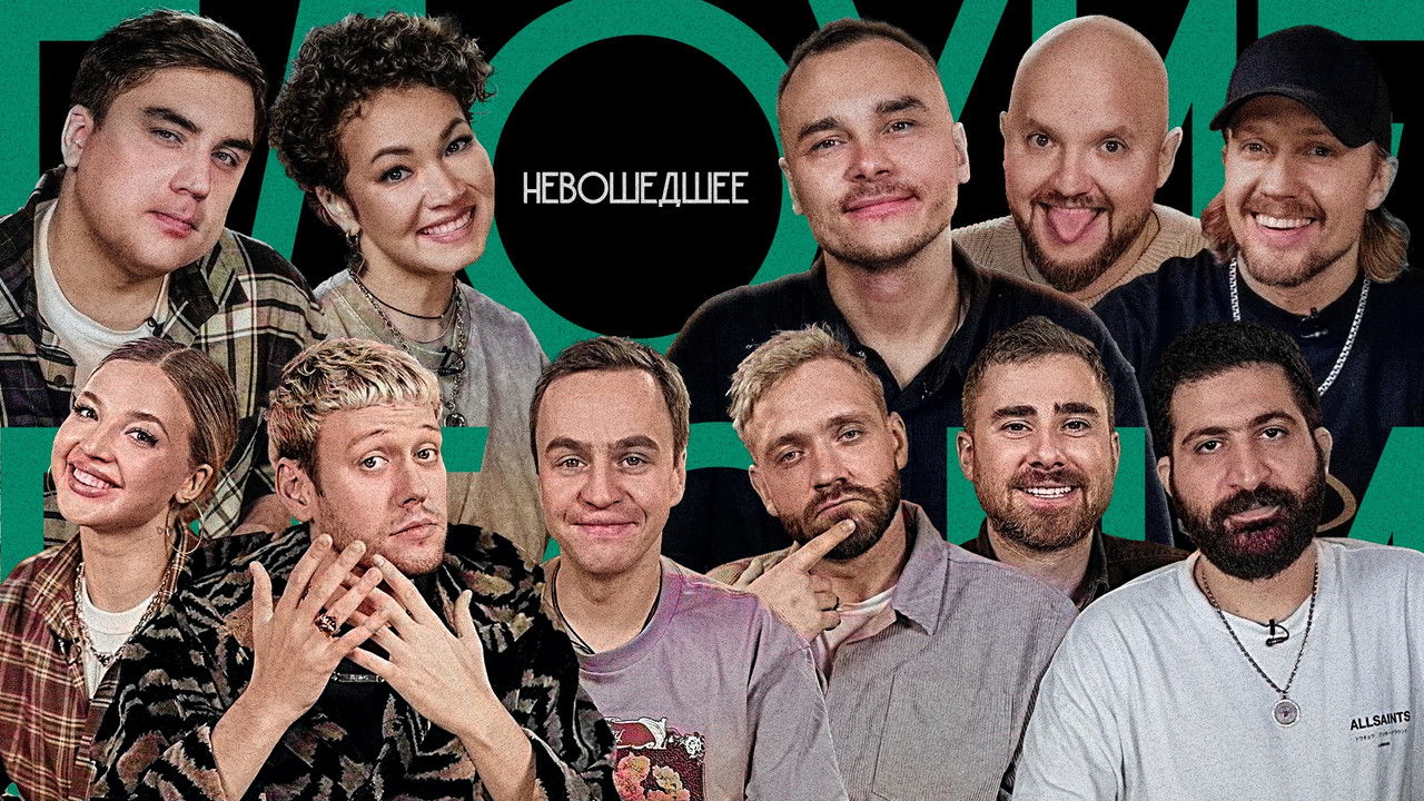 Плохие песни — Épisode 17