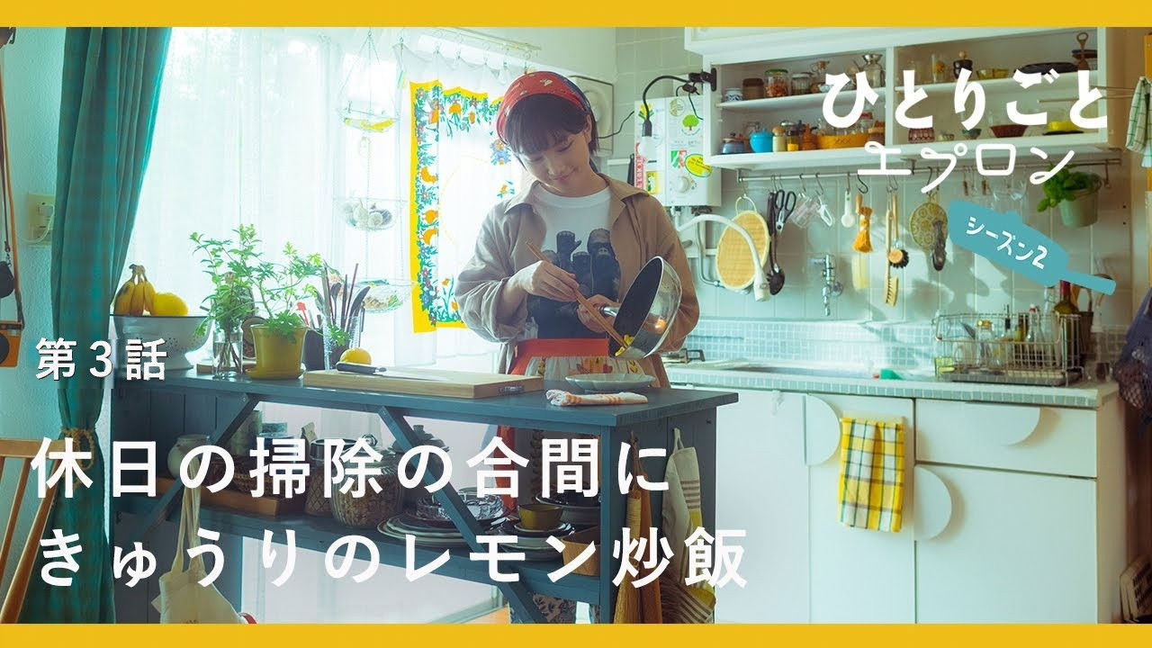 ひとりごとエプロン — Épisode 3