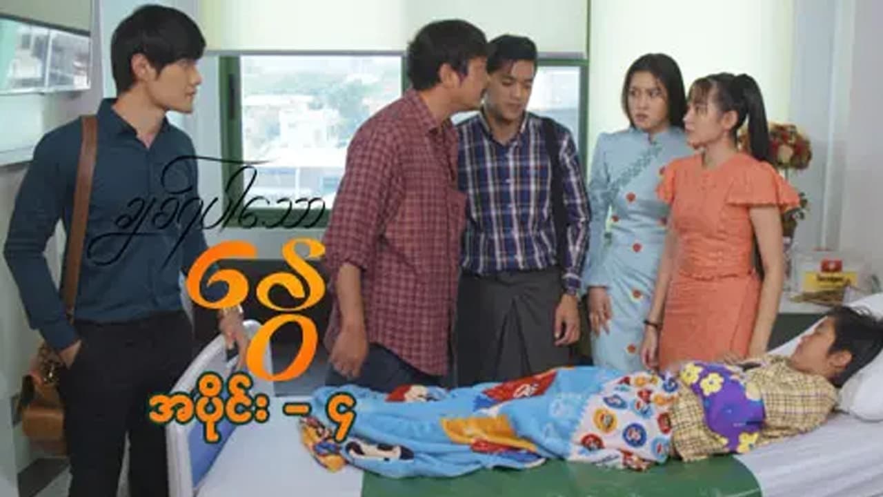 Chit Ya Par Thaw Nway - Season 1 Episode 4 : Chit Ya Par Thaw Nway - Episode -4