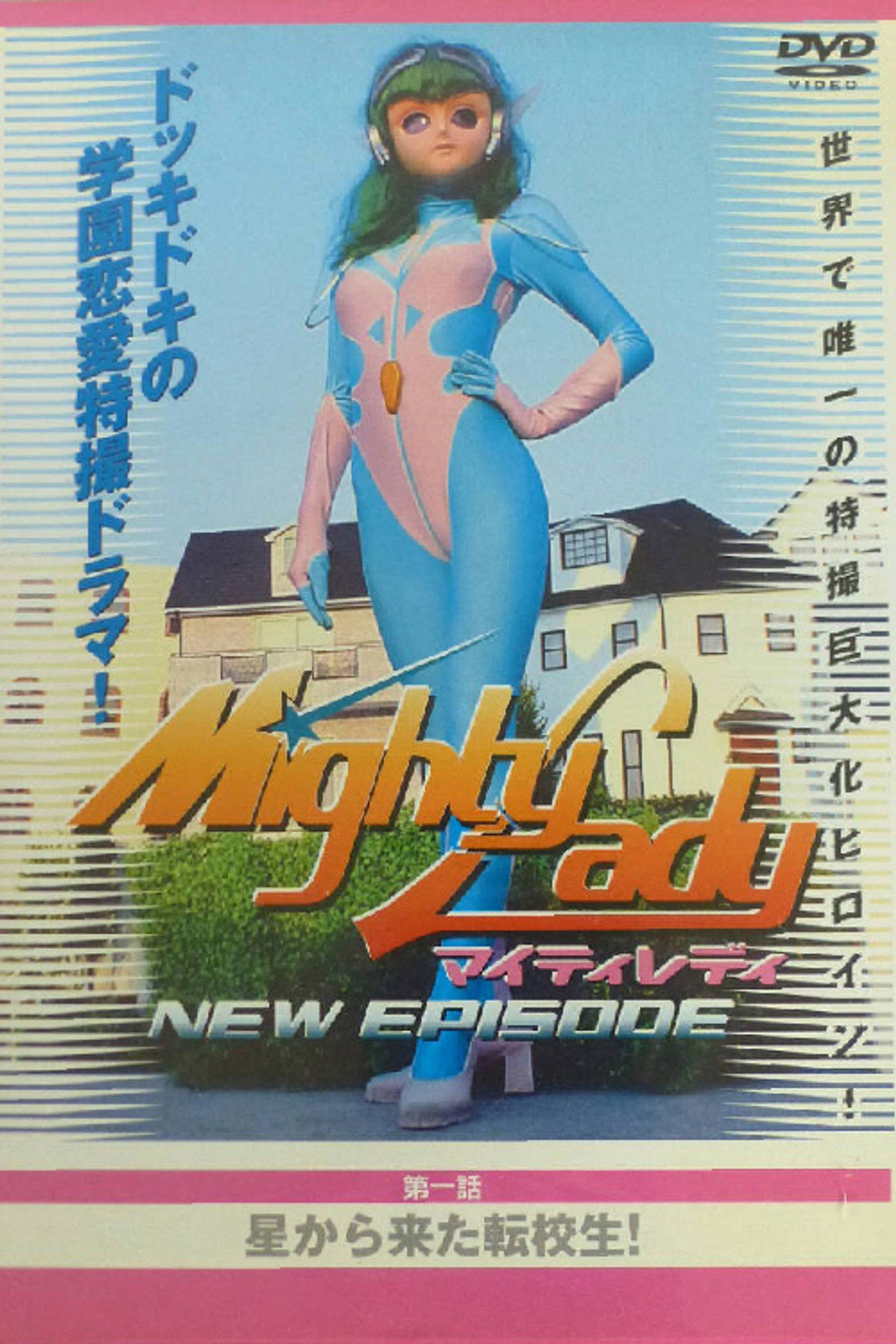 マイティレディNEW EPISODE星から来た転校生 filmaffisch