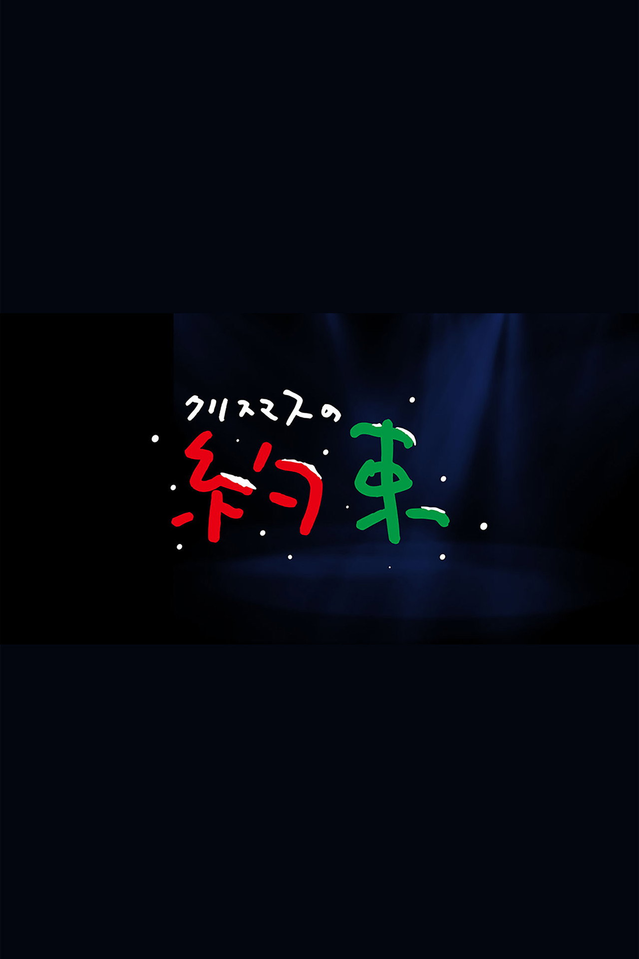 クリスマスの約束 affisch