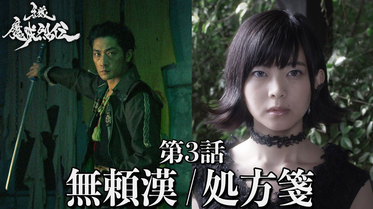 牙狼＜GARO＞-魔戒烈伝- — Épisode 3