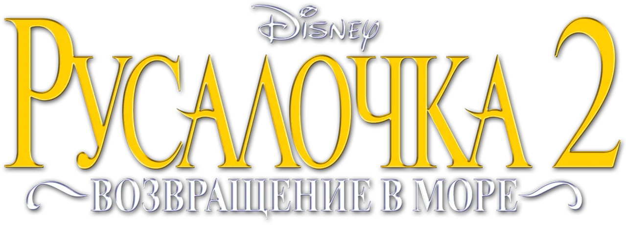 Русалочка 2: Возвращение в море