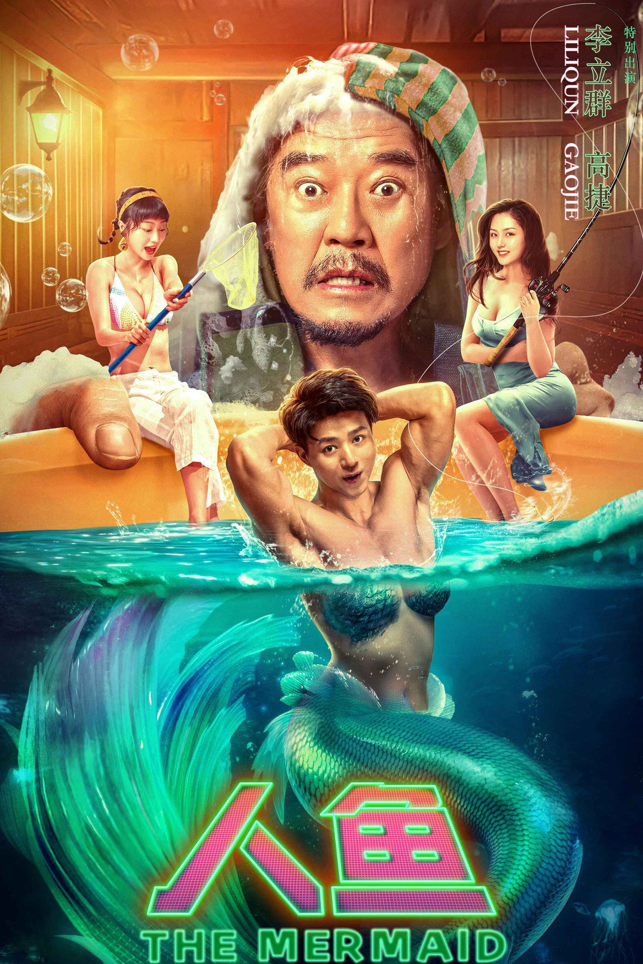 人鱼 filmaffisch