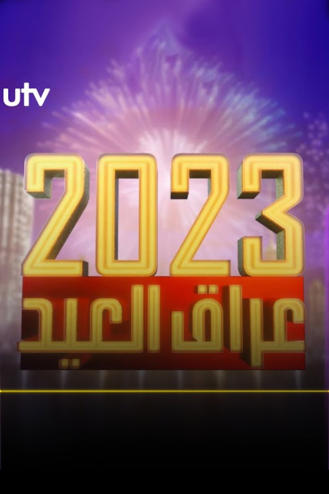 Iraq Eid 2023 filmaffisch