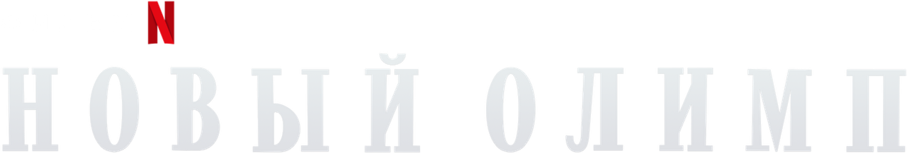 Новый Олимп
