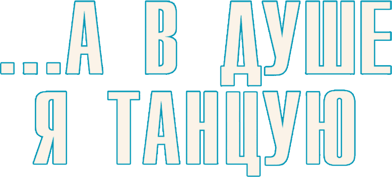 …А в душе я танцую