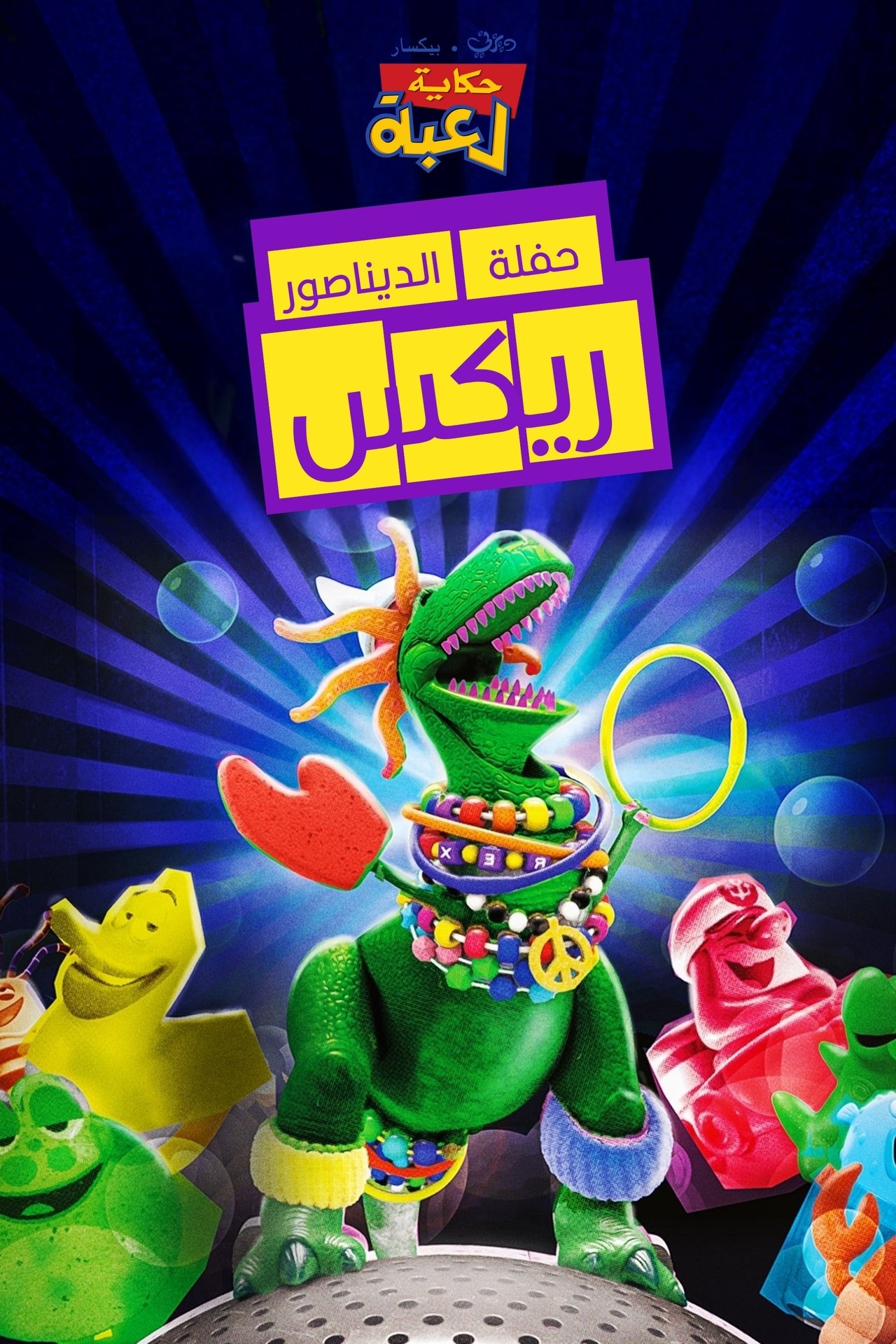 مشاهدة فيلم Partysaurus Rex مترجم بدون اعلانات - بوستر