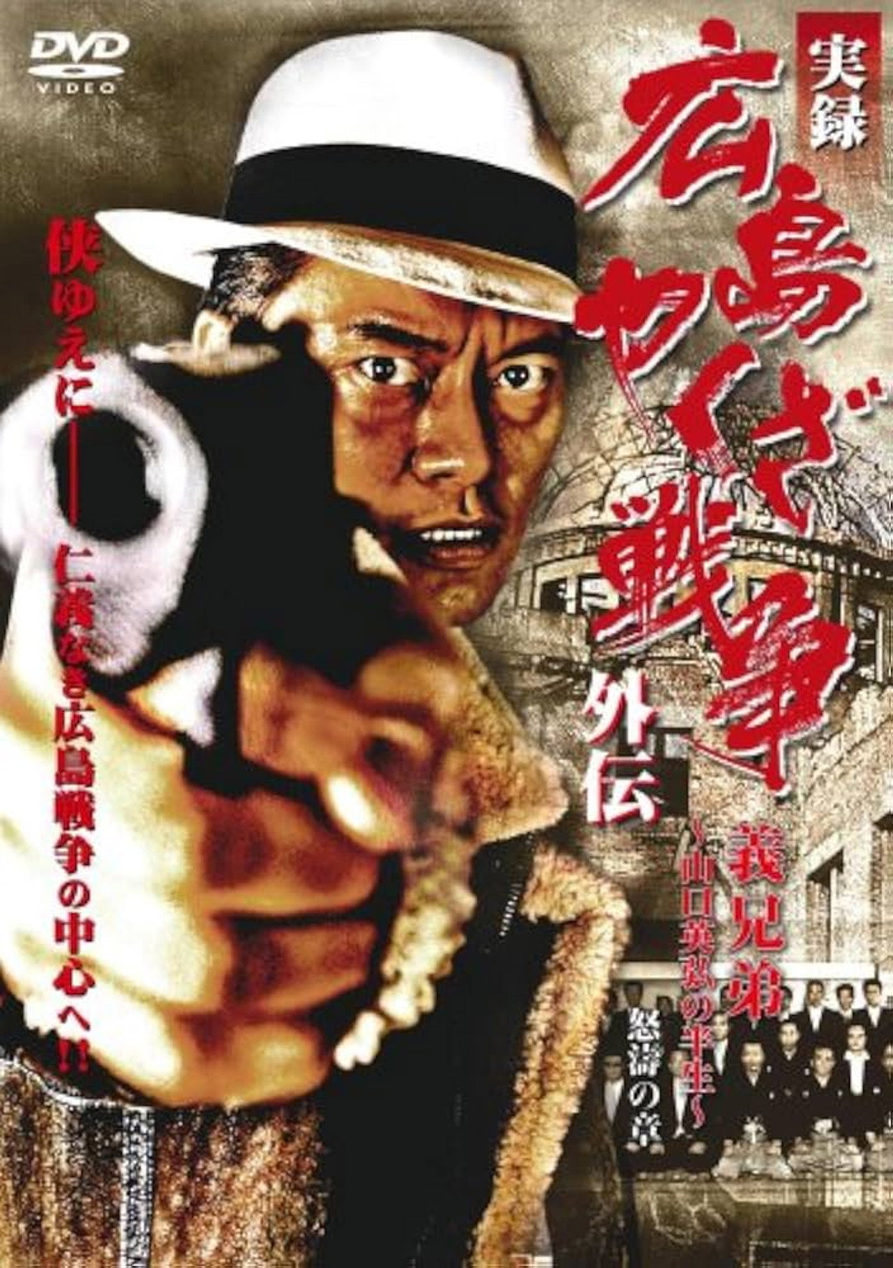 実録 広島やくざ戦争外伝 義兄弟 ~山口英弘の半生~ 怒濤の章