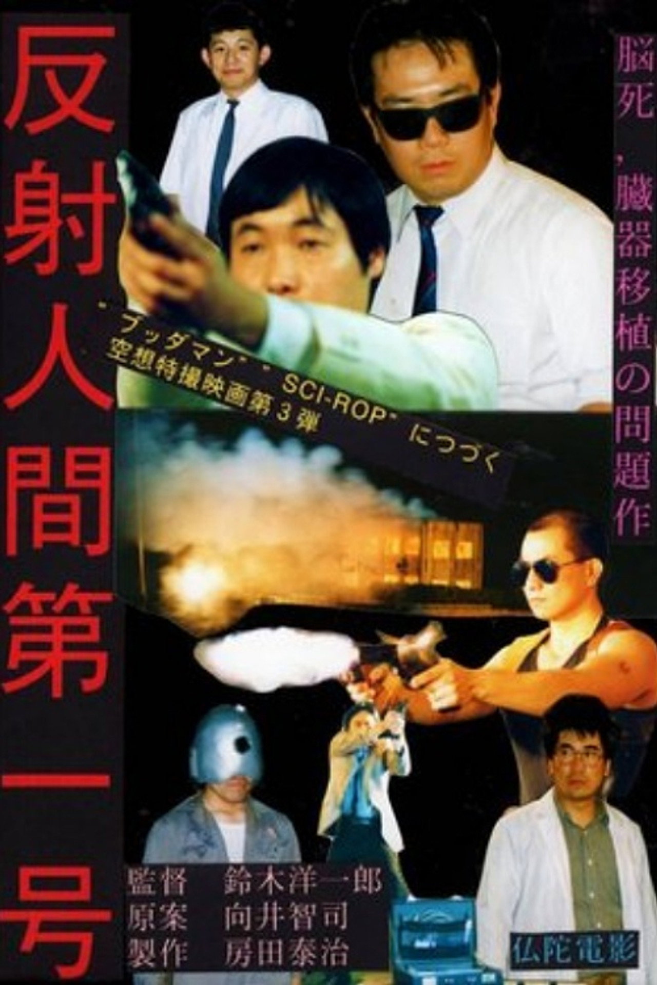 sci-rop 魔神の血脈 filmaffisch