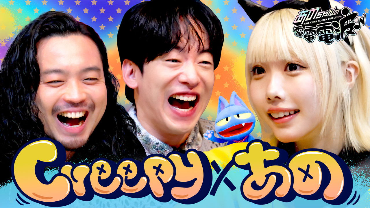 あのちゃんの電電電波 — Épisode 47