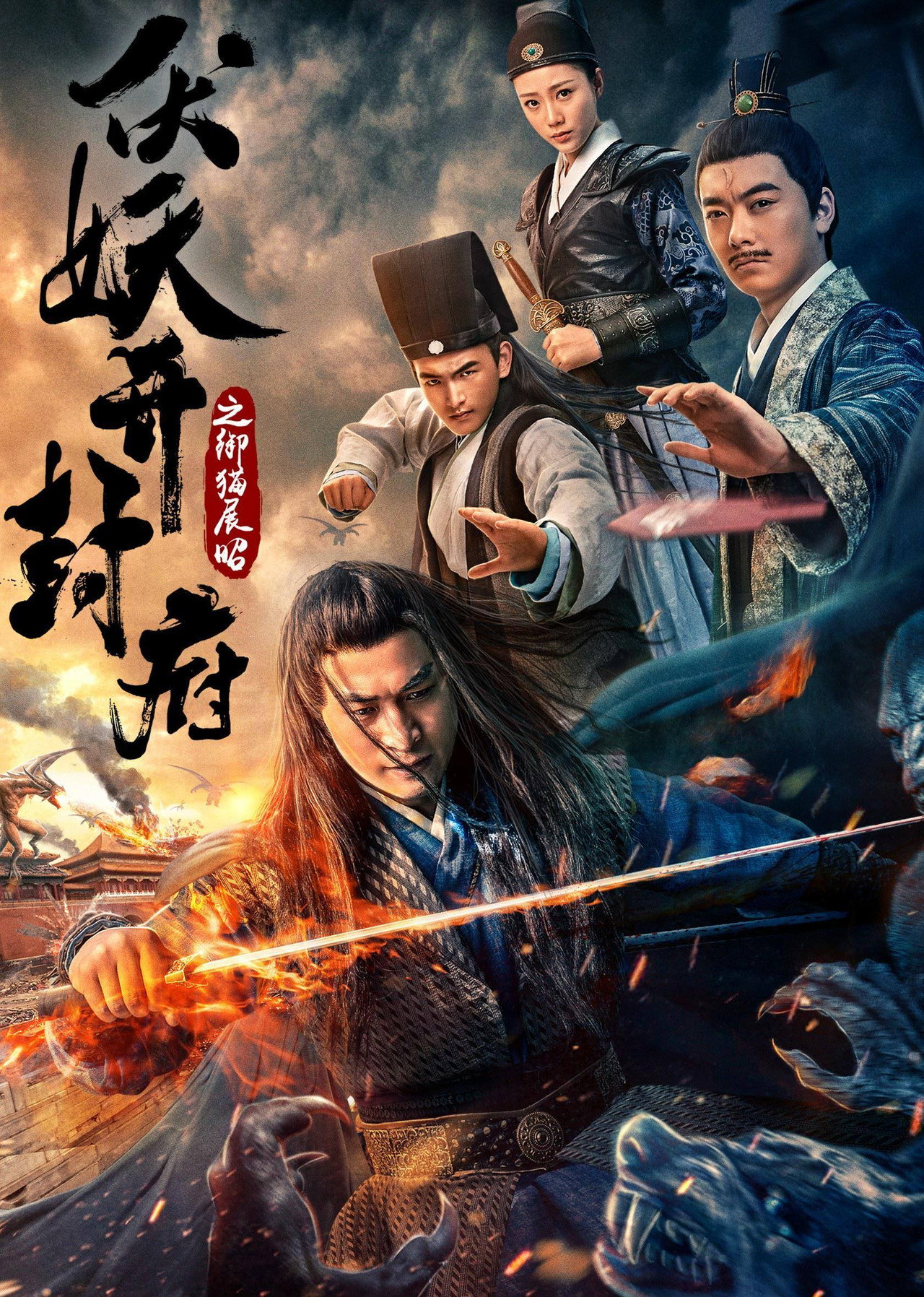 伏妖开封府之御猫展昭 filmaffisch