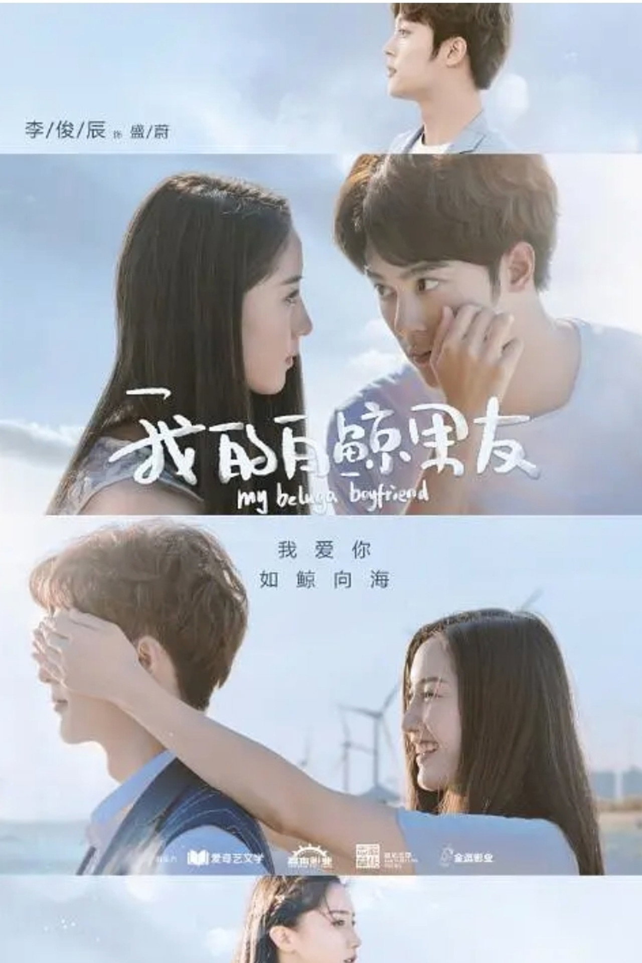 我的白鲸男友 affisch
