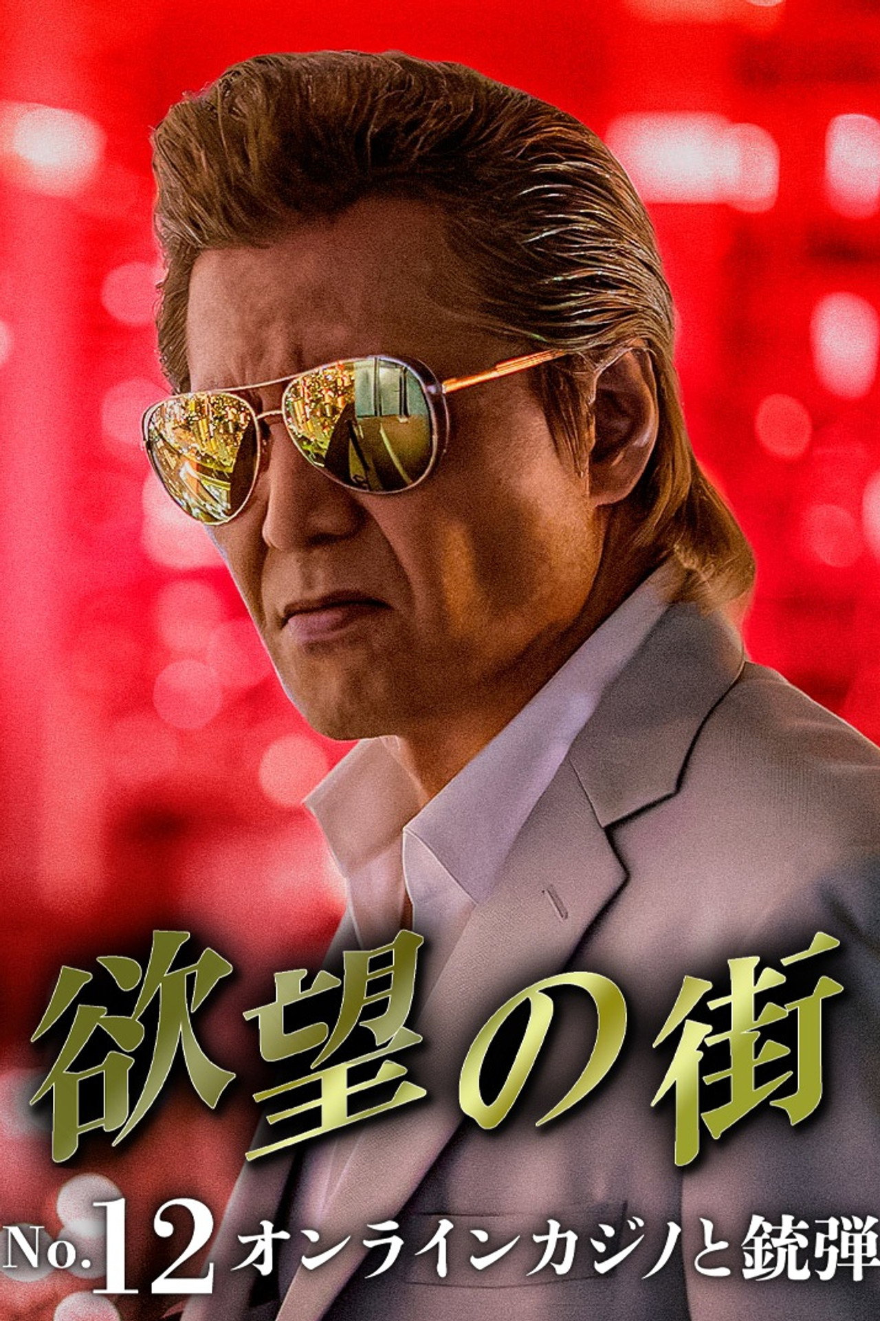 欲望の街 No.13 フェイク動画の甘い罠 Backdrop