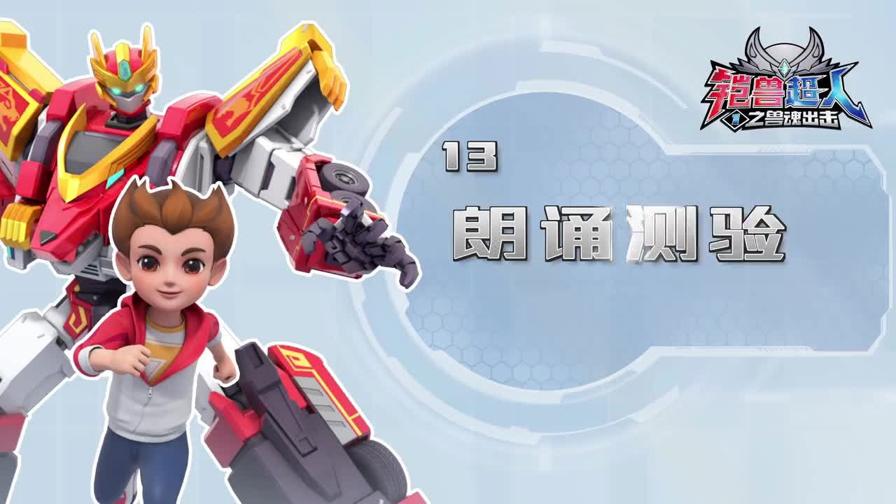 铠兽超人 — Épisode 13