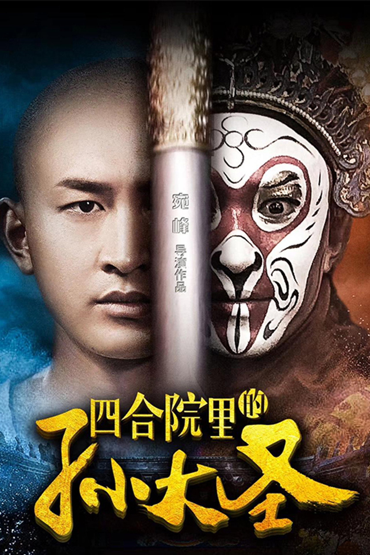 四合院里的孙大圣 filmaffisch