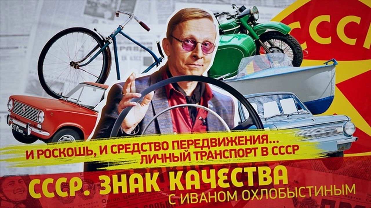 СССР. Знак качества с Иваном Охлобыстиным - Season 1 Episode 89 : Episode 89