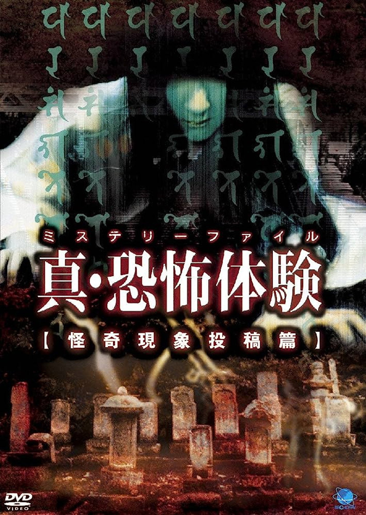真・恐怖体験 怪奇現象投稿編 filmaffisch