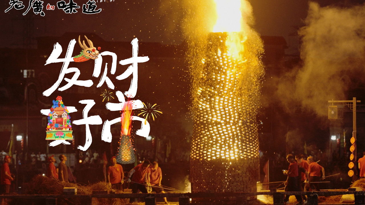 老广的味道 — Épisode 1