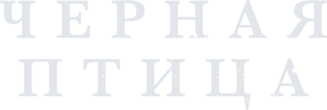 Черная птица
