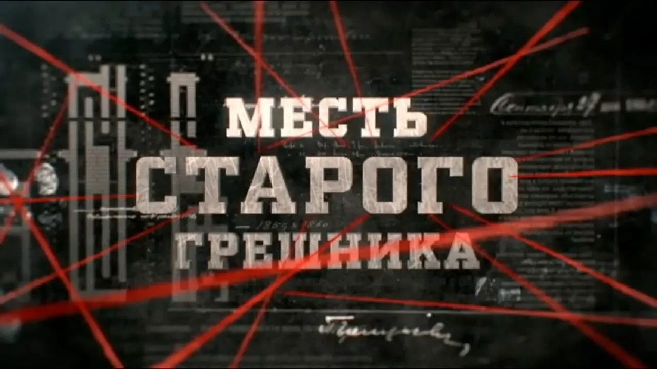 Вещдок — Épisode 109