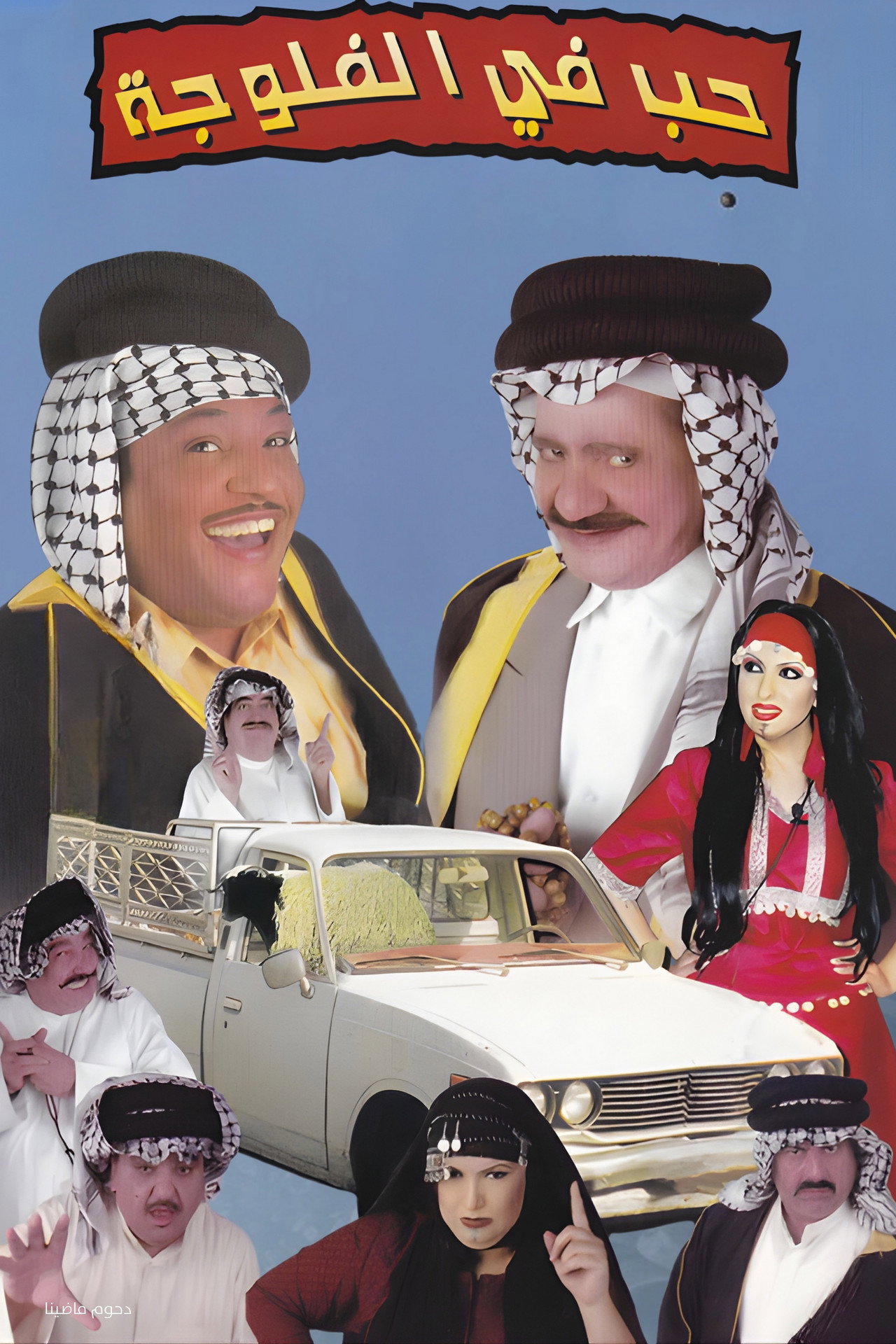 مسرحية حب في الفلوجة filmaffisch