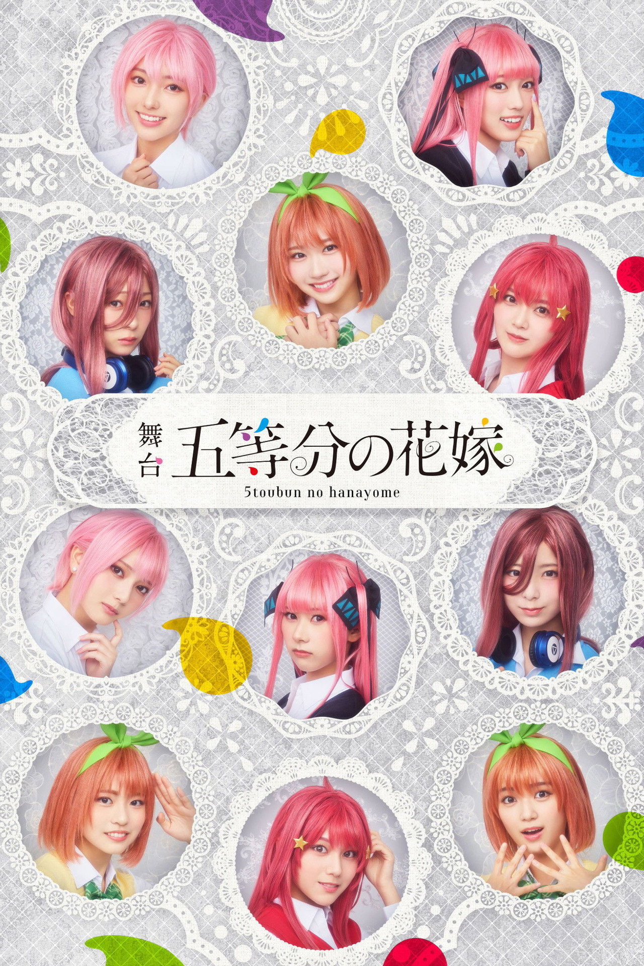 日向坂46四期生出演 舞台「五等分の花嫁」メイキング映像付き特別版 affisch