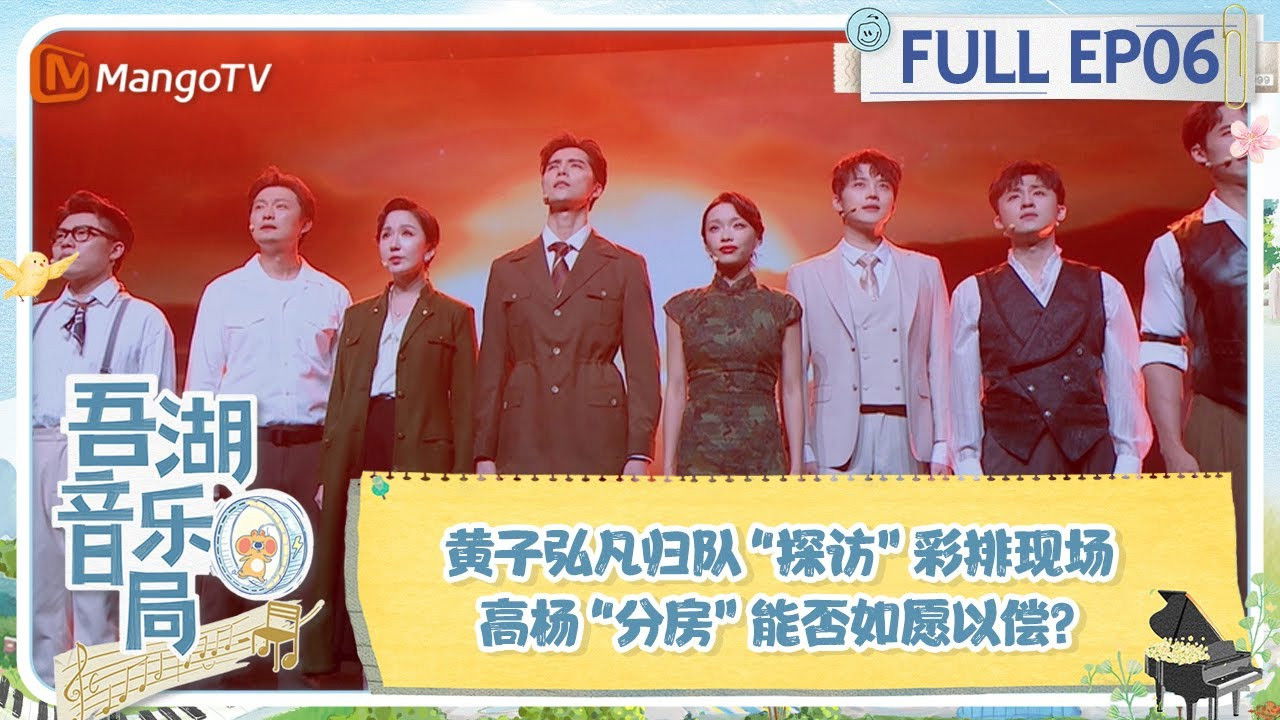 吾湖音乐局 — Épisode 6