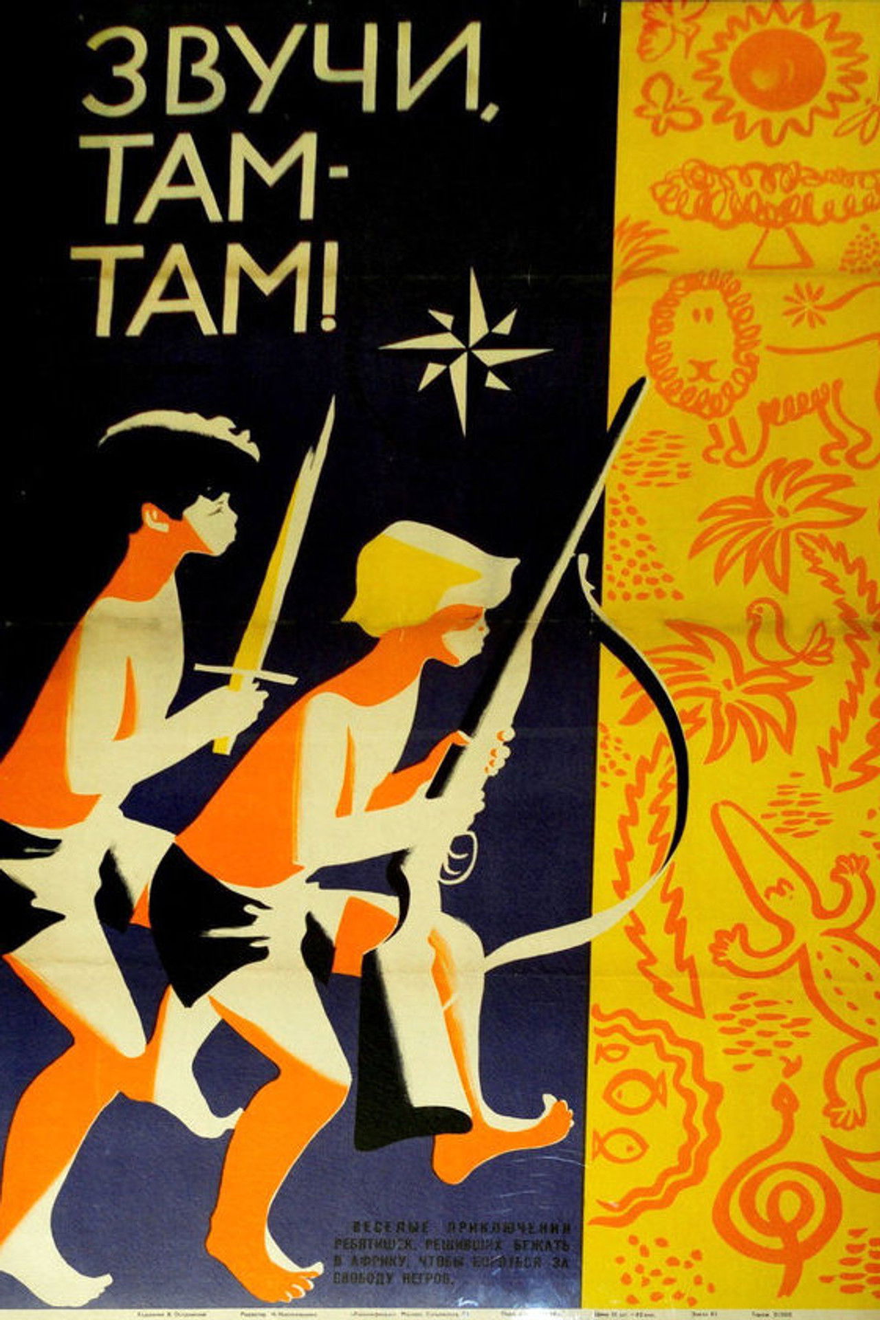 Звучи, там-там! Backdrop