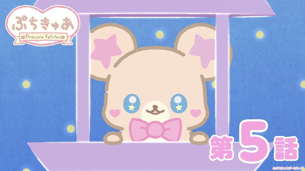 PetitCure ~Precure Fairies~ - Season 1 Episode 5 : Episode 5