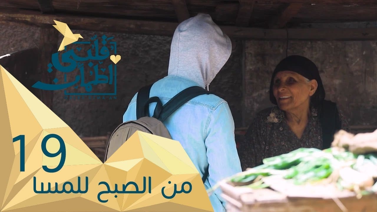 My Heart Relieved - Season 2 Episode 19 : Morning to evening - Egypt