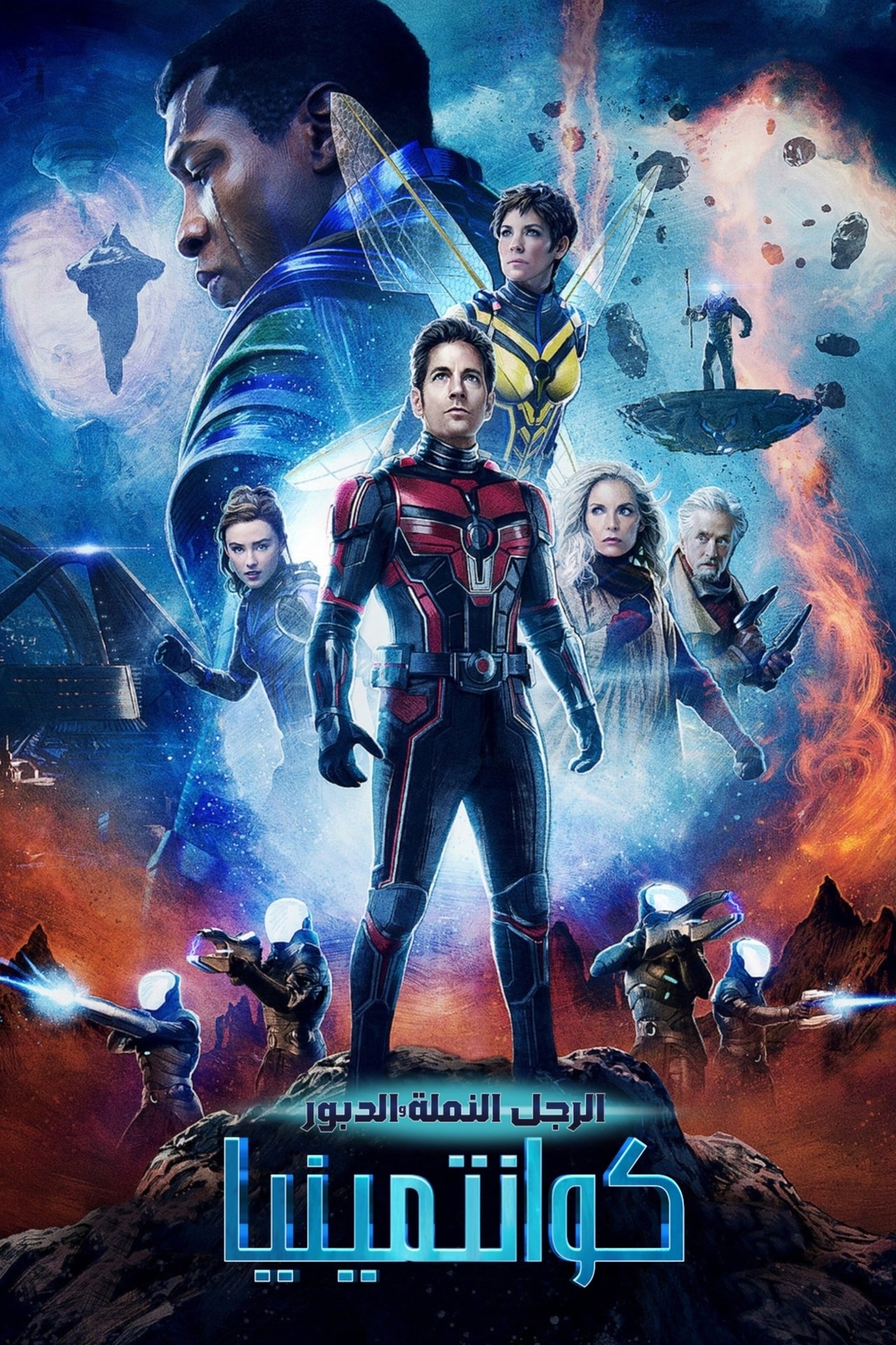 مشاهدة فيلم Ant-Man and the Wasp: Quantumania مترجم بدون اعلانات - بوستر