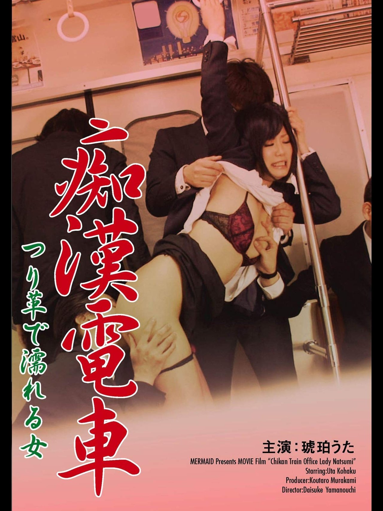 痴漢電車 つり革で濡れる女 2012