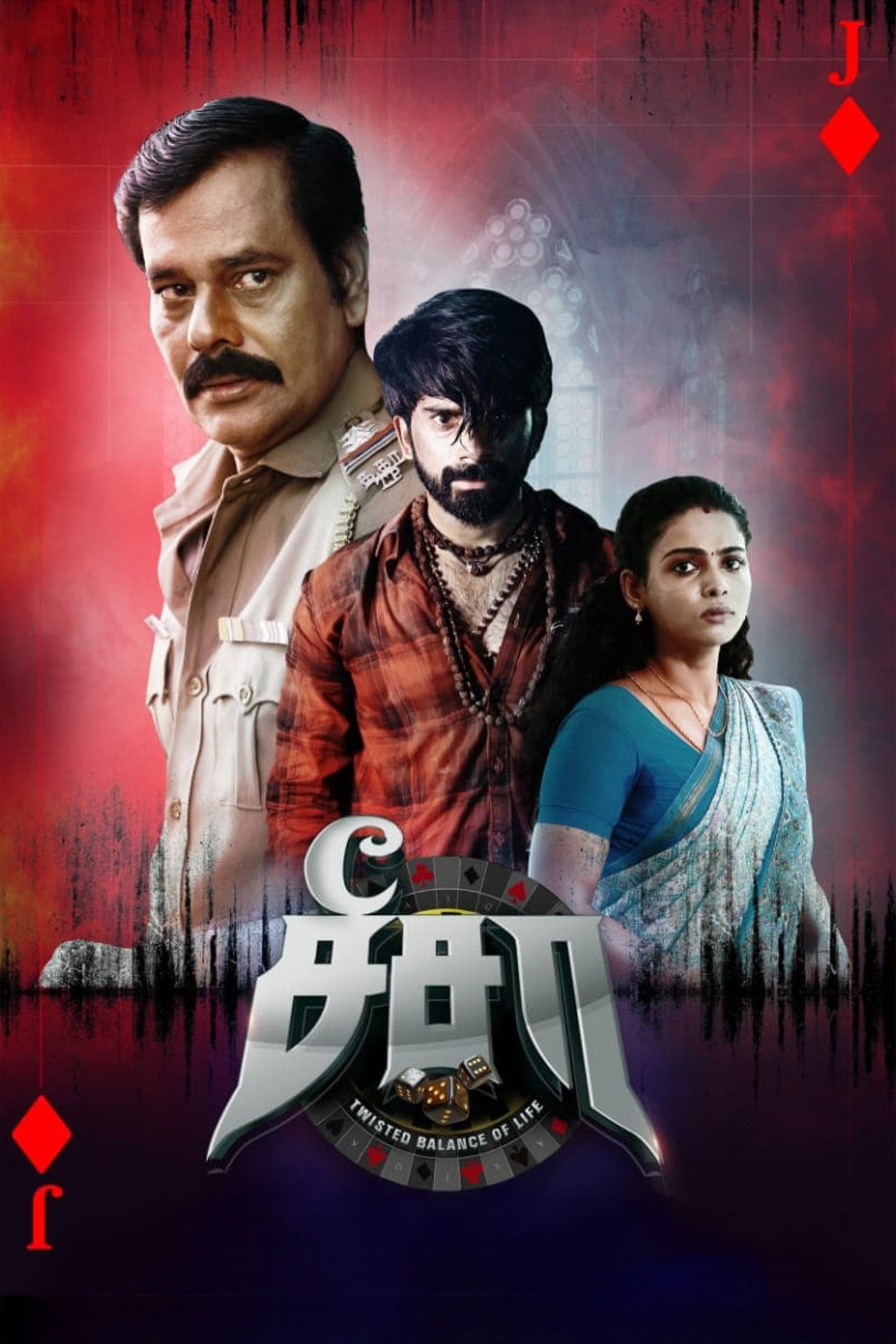 சீ சா filmaffisch