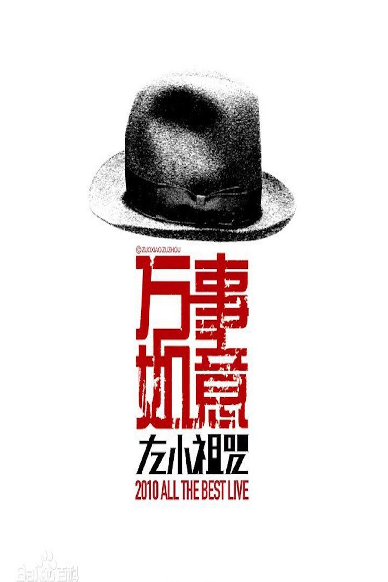 左小祖咒《万事如意》演唱会 Backdrop