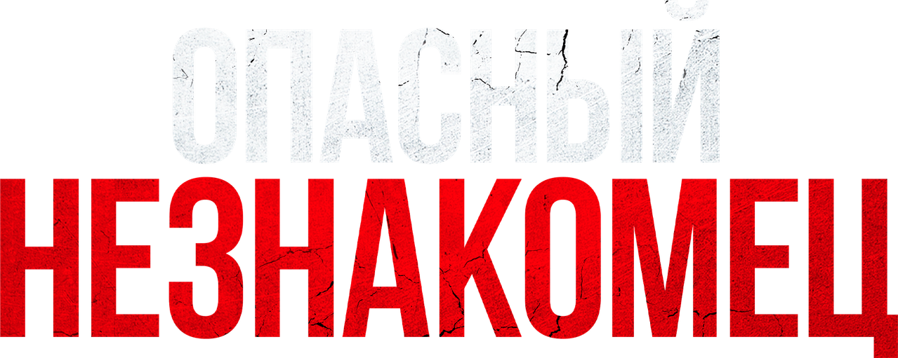Опасный незнакомец