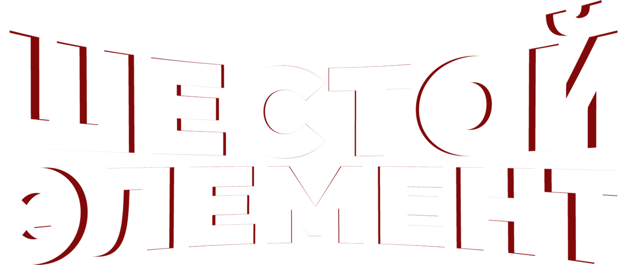 Шестой элемент