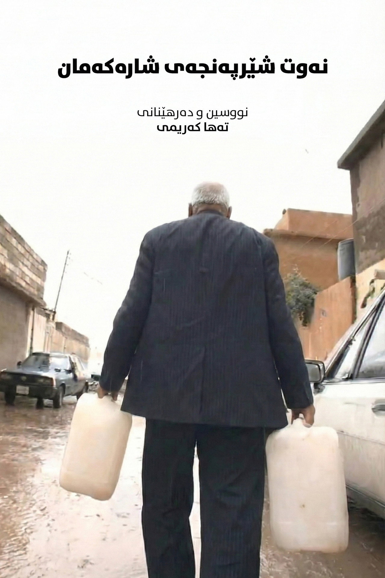 نەوت: شێرپەنجەی شارەکەمان filmaffisch