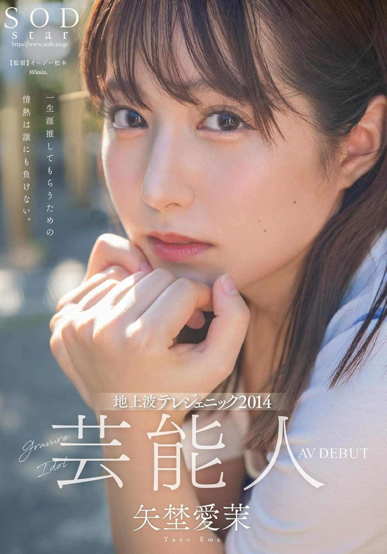 芸能人 矢埜愛茉 AV DEBUT Backdrop